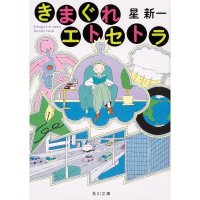 星新一のおすすめ人気商品一覧 通販 - Yahoo!ショッピング