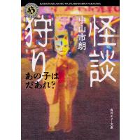 怪談狩り 〔6〕/中山市朗 | bookfanプレミアム