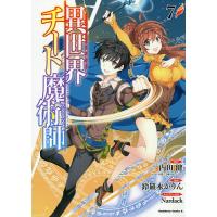 異世界チート魔術師(マジシャン) 7/内田健/鈴羅木かりん | bookfanプレミアム