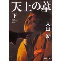 天上の葦 下/太田愛 | bookfanプレミアム