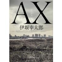 AX(アックス)/伊坂幸太郎 | bookfanプレミアム