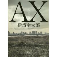 AX(アックス)/伊坂幸太郎 | bookfanプレミアム
