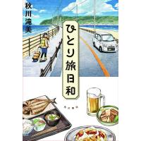 ひとり旅日和/秋川滝美 | bookfanプレミアム