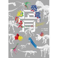 恐竜骨ぬりえ/岡田善敬/小林快次/子供/絵本 | bookfanプレミアム