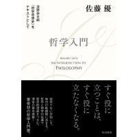 哲学入門 淡野安太郎『哲学思想史』をテキストとして/佐藤優 | bookfanプレミアム