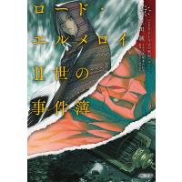 ロード・エルメロイ2世の事件簿 7/TYPE−MOON/三田誠 | bookfanプレミアム