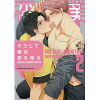 そうして僕は恋を知る 2/ときたほのじ | bookfanプレミアム