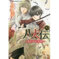 八犬伝 東方八犬異聞 19/あべ美幸 | bookfanプレミアム