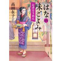 はなの味ごよみ 〔5〕/高田在子 | bookfanプレミアム