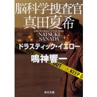 脳科学捜査官真田夏希 〔5〕/鳴神響一 | bookfanプレミアム