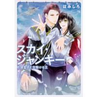 スカイ・ジャンキー 奴隷皇子と空駆ける王/はみしろ | bookfanプレミアム