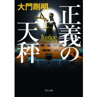 正義の天秤/大門剛明 | bookfanプレミアム