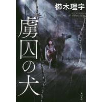 虜囚の犬/櫛木理宇 | bookfanプレミアム