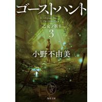 ゴーストハント 3/小野不由美 | bookfanプレミアム