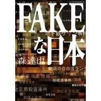 FAKEな日本/森達也 | bookfanプレミアム