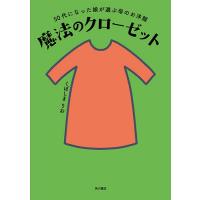 魔法のクローゼット 50代になった娘が選ぶ母のお洋服/くぼしまりお | bookfanプレミアム