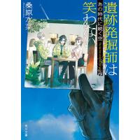 遺跡発掘師は笑わない 〔12〕/桑原水菜 | bookfanプレミアム