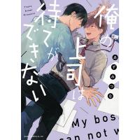 俺の上司は待てができない/あずみつな | bookfanプレミアム