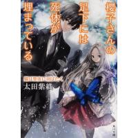 櫻子さんの足下には死体が埋まっている 〔16〕/太田紫織 | bookfanプレミアム