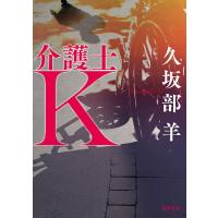 介護士K/久坂部羊 | bookfanプレミアム