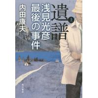 遺譜 浅見光彦最後の事件 上/内田康夫 | bookfanプレミアム