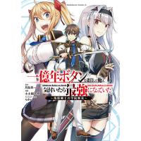 一億年ボタンを連打した俺は、気付いたら最強になっていた 落第剣士の学院無双 1/月島秀一/士土幽太郎 | bookfanプレミアム