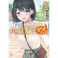 あなたを諦めきれない元許嫁じゃダメですか? 2/桜目禅斗 | bookfanプレミアム