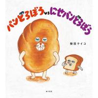 パンどろぼうvsにせパンどろぼう/柴田ケイコ | bookfanプレミアム