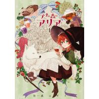 ブナの森のアリア 1/秋鹿ユギリ | bookfanプレミアム