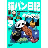 猫パン日記 幸せを運ぶねこと厄よびパンダ 3/ぬら次郎 | bookfanプレミアム