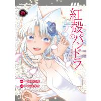 紅殻のパンドラ GHOST URN 21/士郎正宗/六道神士/春夏秋冬鈴 | bookfanプレミアム