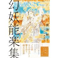 幻妖能楽集/波津彬子/山内麻衣子 | bookfanプレミアム