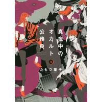真夜中のオカルト公務員 16/たもつ葉子 | bookfanプレミアム