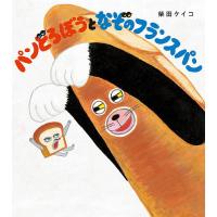 パンどろぼうとなぞのフランスパン/柴田ケイコ | bookfanプレミアム