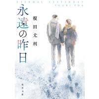 永遠の昨日/榎田尤利 | bookfanプレミアム