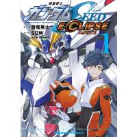 機動戦士ガンダムSEED ECLIPSE 1/曽我篤士/SOWストーリー矢立肇/富野由悠季 | bookfanプレミアム