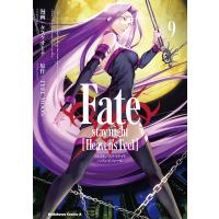 Fate/stay night〈Heaven’s Feel〉 9/タスクオーナ/TYPE−MOON | bookfanプレミアム