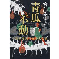 青瓜不動 三島屋変調百物語九之続/宮部みゆき | bookfanプレミアム