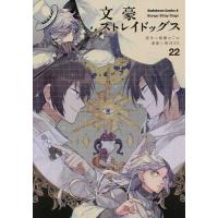 文スト 漫画のおすすめ人気商品一覧 通販 - Yahoo!ショッピング