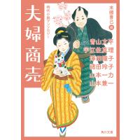 夫婦商売 時代小説アンソロジー/青山文平/宇江佐真理/澤田瞳子 | bookfanプレミアム