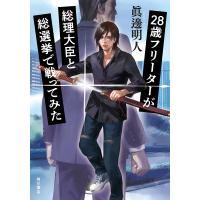 28歳フリーターが総理大臣と総選挙で戦ってみた/眞邊明人 | bookfanプレミアム