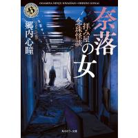 拝み屋念珠怪談奈落の女/郷内心瞳 | bookfanプレミアム