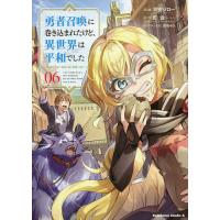 勇者召喚に巻き込まれたけど、異世界は平和でした 06/平安ジロー/灯台 | bookfanプレミアム