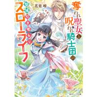 奪われ聖女と呪われ騎士団の聖域引き篭もりスローライフ/花果唯 | bookfanプレミアム