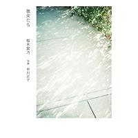 彼女たち/桜木紫乃/中川正子 | bookfanプレミアム