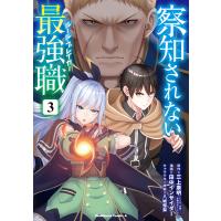 察知されない最強職(ルール・ブレイカー) 3/三上康明/田中インサイダー | bookfanプレミアム