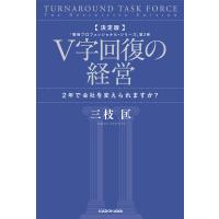 V字回復の経営 2年で会社を変えられますか?/三枝匡 | bookfanプレミアム