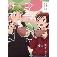 合鍵くんと幸せごはん 4/黒麦はぢめ | bookfanプレミアム