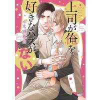 上司が俺を好きなハズがない/水名瀬雅良 | bookfanプレミアム