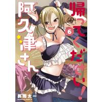 帰ってください!阿久津さん Vol.6/長岡太一 | bookfanプレミアム